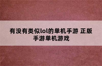 有没有类似lol的单机手游 正版手游单机游戏